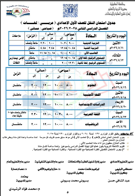 جدول امتحانات الدقهلية اعدادي